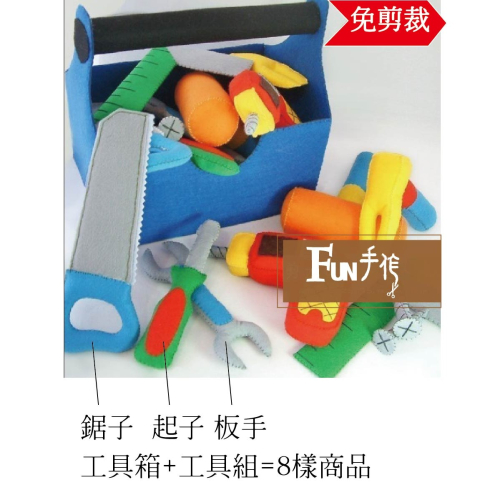 幼兒園道具 幼兒玩具 寶寶扮演教具 工具組 材料包-FUN手作