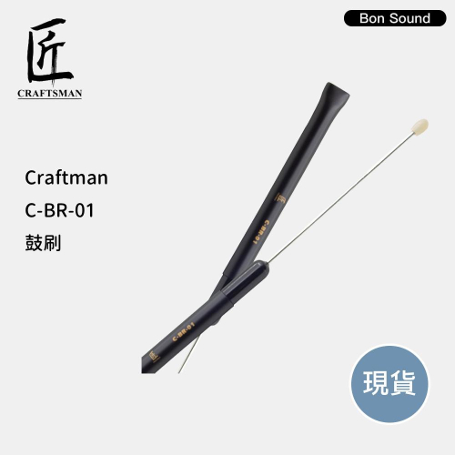 【BS】台灣公司貨 匠 Craftman C-BR-01 鼓刷 打擊配件 鼓棒 束棒 爵士鼓配件 ISBN