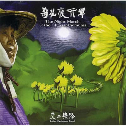 【黑膠】交工樂隊《菊花夜行軍》林生祥