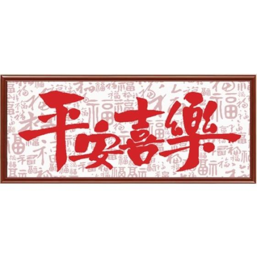 [臺灣現貨含運]十字繡材料包75*35cm 中格三股 平安喜樂 單色 自己繡 DIY