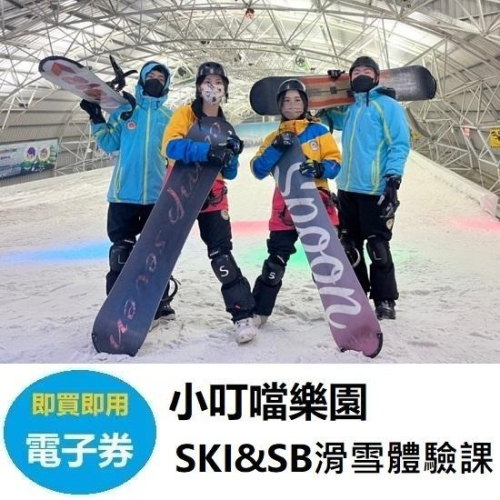 【電子票】小叮噹科學主題樂園︱滑雪體驗課兌換卷(SB單板)(SKI雙板)