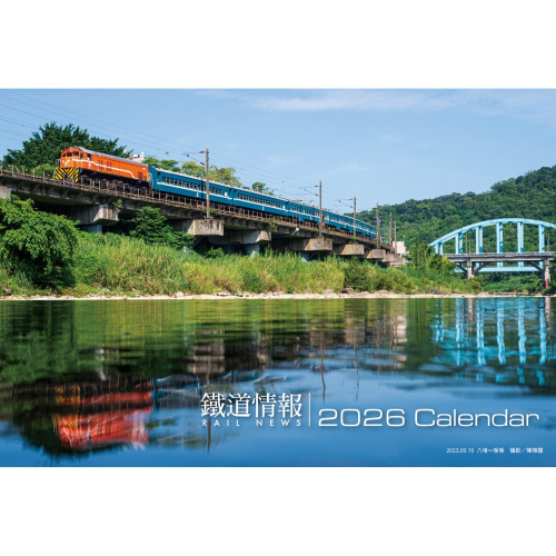 《鐵道情報》2026年桌曆 搶先上市!!