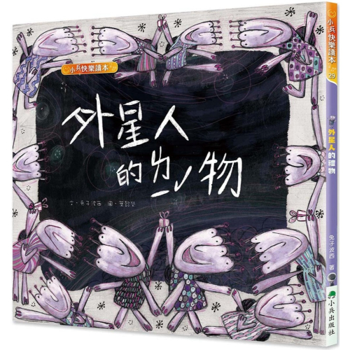 ✨現貨✨《小兵》外星人的禮物（二版）⭐️童書團購批發⭐️