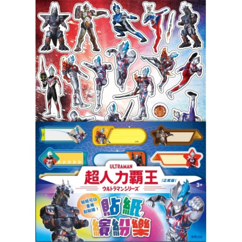 ✨現貨✨《京甫》超人力霸王 貼紙繽紛樂(正義篇)⭐️童書團購批發⭐️