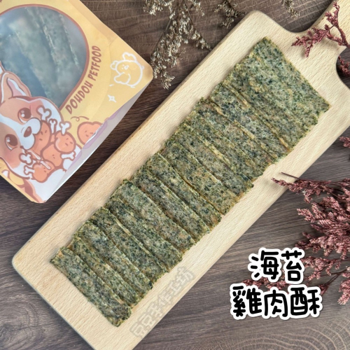 【海苔雞肉酥】多種口味 南瓜 菠菜 甜菜根 寵物肉乾 手工雞肉乾 新鮮零食 狗零食 貓零食 肉乾 零嘴 雞肉乾