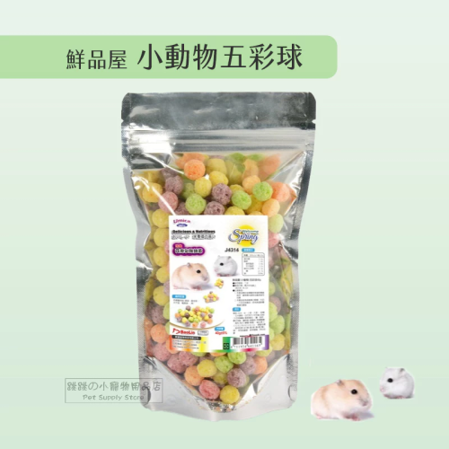 【現貨】?快速出貨? 鮮品屋 小動物五彩球 小寵零食 鼠兔零食 倉鼠零食 鼠零食 小動物點心 小動物零食 倉鼠點心