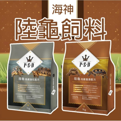 【陸龜小學堂】福壽 P.S.D海神 陸龜飼料 陸龜食物 陸龜主食 (均衡營養配方/高纖強化配方)