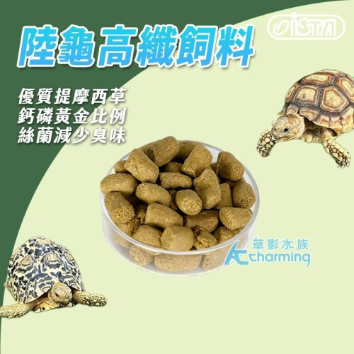 【AC草影】ISTA 伊士達 陸龜高纖飼料【一罐】星龜 輻射 蘇卡達 屋龜飼料