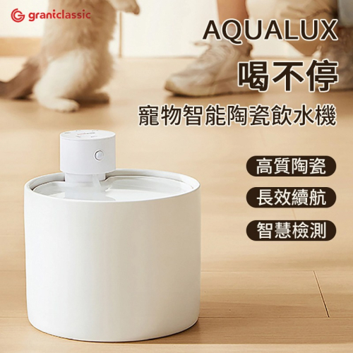 喝不停 AquaLux 寵物智能陶瓷飲水機 貓狗寵物智慧陶瓷飲水機 寵物飲水機 陶瓷 智慧飲水機 長效續航 易清潔 靜音
