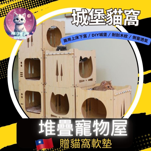 【meowgic喵星科技】DIY城堡貓窩 貓屋 寵物屋 兔屋 木紋喵屋 貓抓屋 貓抓板 貓抓窩 貓帳篷 寵物帳篷