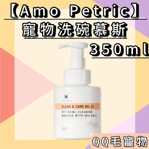 Amo Petric 寵物洗碗慕斯 送海綿 350ml 洗碗幕斯 寵物洗碗精 深層去汙 【QQ毛寵物】