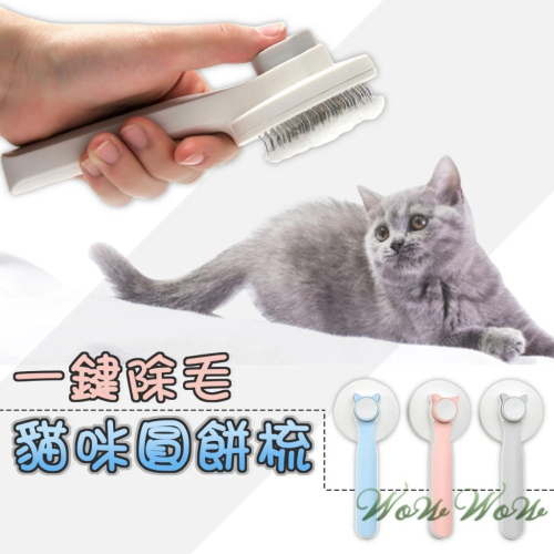 【台灣出貨】❤寵物用品 貓咪按鈕圓餅梳 圓頭款 細針 除毛梳 貓咪梳子 狗狗梳子 梳毛單品 寵物梳毛【WOWWO】