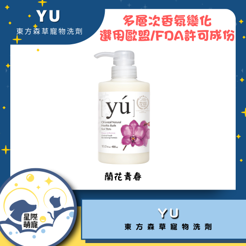 【星際萌寵】YU東方草寵物洗劑 | 蘭花青春400ml 寵物用品