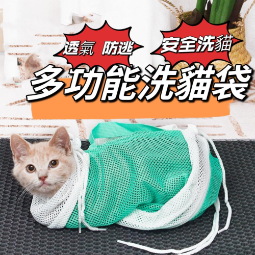【台灣出貨】?熱賣款?升級版多功能洗貓袋 貓洗澡袋/寵物防抓袋/防抓傷/寵物清潔用品