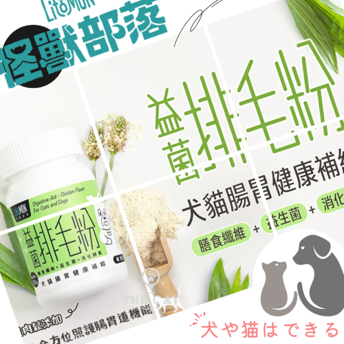 【LitoMon 怪獸部落】益菌排毛粉 排毛 排毛粉 益菌 腸胃 腸胃 犬貓 犬貓便祕 消化不良 膳食纖維 消化酵素