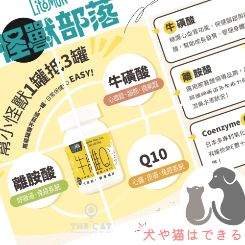 【LitoMon 怪獸部落】牛離Q 綜合營養補給 牛磺酸 離胺酸 Q10 貓咪流淚 流鼻水