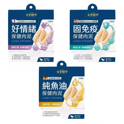 毛掌醫學 保健肉泥(紓壓/魚油/免疫) 寵物舒壓保健 貓狗適用 6g*4入 體驗組