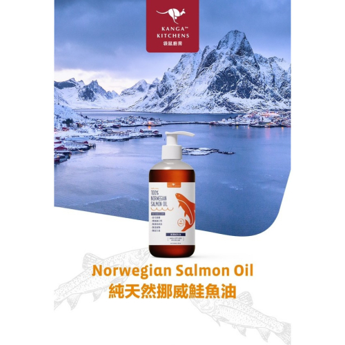 【福爾摩沙寵物精品】袋鼠廚房 純天然挪威鮭魚油 犬貓可用 寵物魚油 貓咪魚油 狗狗魚油 500ml