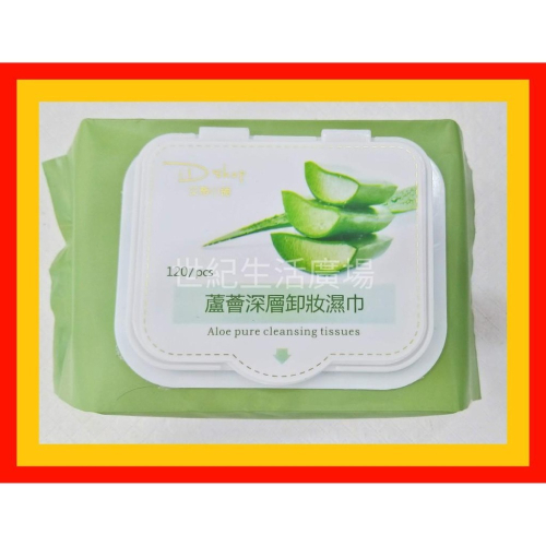 [世紀生活廣場] 艾蒂小舖 蘆薈深層卸妝濕巾120片入