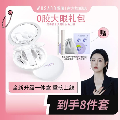 ?全館免運?WOSADO悅瞳軟磁吸假睫毛新品升級磁吸假睫毛專屬 七老闆推薦