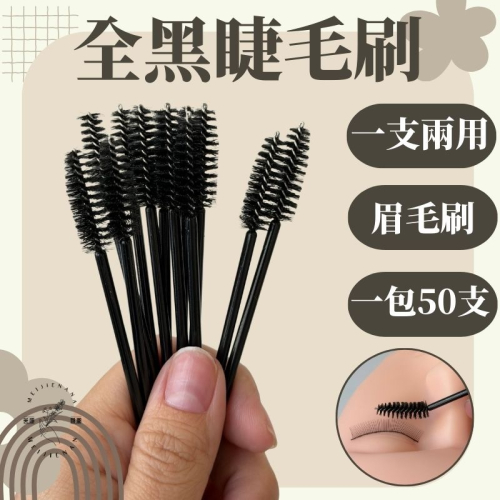 現貨 睫毛刷 拋棄式睫毛刷 植睫毛接睫毛種睫毛燙睫毛 眉毛刷 眉毛梳 睫毛刷 一包50枝 美睫娜娜 美睫工具