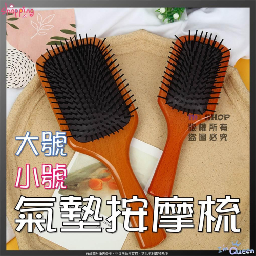 大小號 按摩氣囊梳 木質氣囊按摩梳 氣墊梳 大板櫸木氣墊梳 美髮梳 櫸木氣墊梳 氣囊大板梳 美髮按摩梳