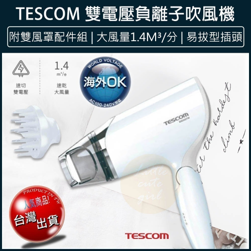 【現貨x免運費】TESCOM BID392TW 雙電壓吹風機 BID 392 大風量 負離子 吹風機 附烘罩