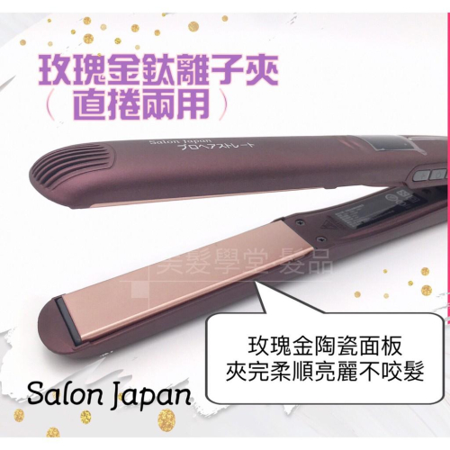 Salon Japan 玫瑰金鈦離子夾 直捲兩用 玫瑰金離子夾 超熱銷好評 國際電壓 職業用