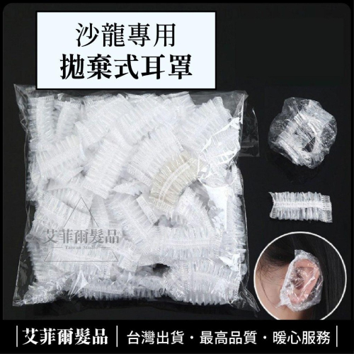【拋棄式染髮耳罩】 染髮耳罩 艾菲爾髮品