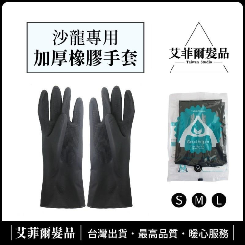 【高密度手套】染髮專用 進口美髮工具泰國天然橡膠專業染髮燙髮手套黑色加厚乳膠防滑 S/M/L 艾菲爾髮品
