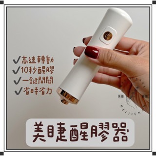 現貨 美睫搖膠機 黑膠搖膠機 黑膠醒膠器 搖膠器 美睫黑膠醒膠器 電動搖膠器 高頻搖膠器 美睫娜娜