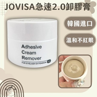 現貨 JOVISA 韓國進口 卸膠膏 15G 卸除膏 睫毛卸除膏 溫和卸除睫毛不刺激 卸膠 【美睫娜娜】