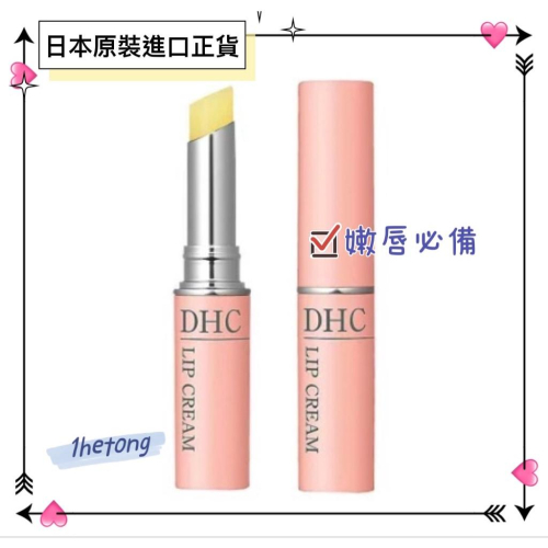 《現貨》小紅豆日貨 正品 DHC 純欖護唇膏 橄欖油
