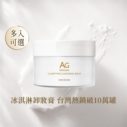 AG極緻奢養卸妝膏90g