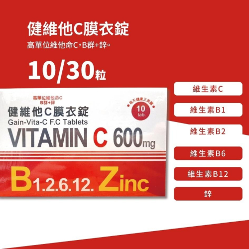 現貨 健維他C膜衣錠 30入 維生素Ｃ＋Ｂ１、Ｂ２、Ｂ６、Ｂ１２＋Ｚｎ