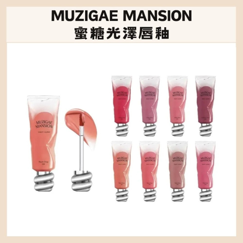MUZIGAE MANSION｜蜜糖光澤唇釉 顏料罐唇釉 水光 鏡面 蜂蜜罐 水潤亮澤 不掉色 透亮｜DBK生活美學｜