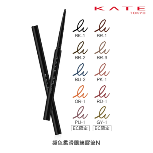 【? i mall特賣會 ?】佳麗寶 KATE 凱婷 凝色柔滑眼線膠筆N BR-1 濃棕 新款