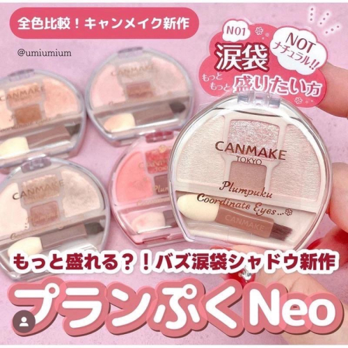 現貨??日本✈️CANMAKE 臥蠶盤 眼影臥蠶打亮盤 01 02 03 04 N01