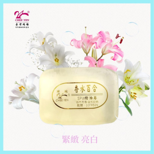綺緣CHEE YEN 香水百合 香水百合滋養皂 香氛精油皂