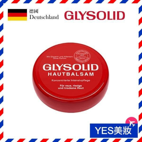 德國 Glysolid 神奇保濕乳霜 100ml 加強型乳霜 全天候鎖水保濕 圓罐裝-YES美妝