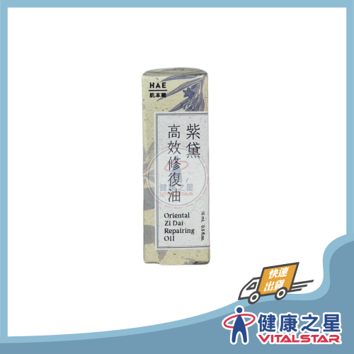 HAE肌本職 紫黛高效修復油 15mL/30mL