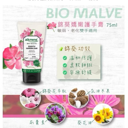 ［歐洲熱銷］～德國 alkmene 歐珂蔓～錦葵嬌嫩護手霜 75ml