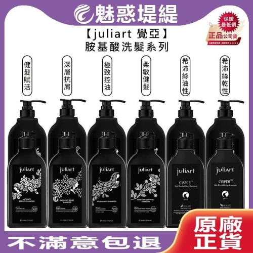 【魅惑堤緹?】juliart 覺亞 極致控油胺基酸洗髮精 深層抗屑胺基酸洗髮精 希沛絲蘊髮洗髮精 健髮賦活 洗髮