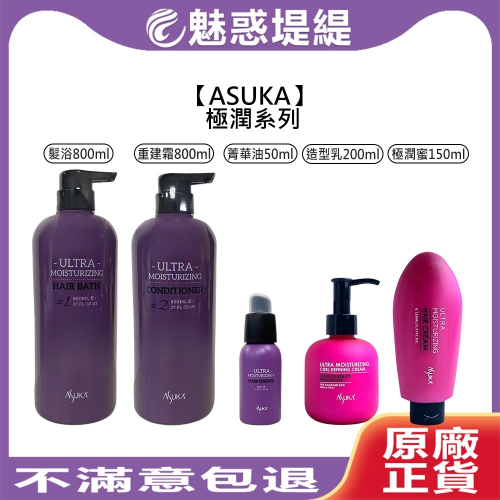 【魅惑堤緹?】ASUKA 極潤系列 髮浴 重建霜 菁華油 極潤蜜 造型乳 洗髮 洗髮精 護髮 公司貨