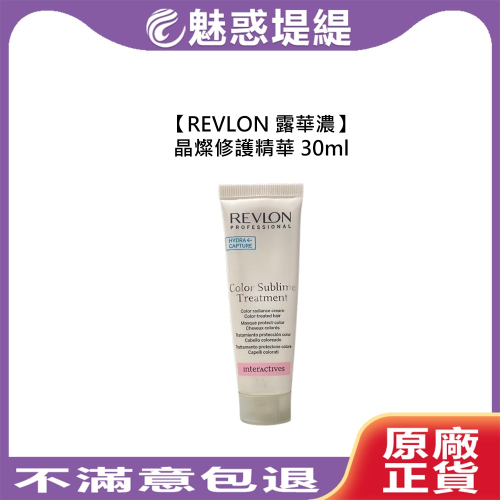 【魅惑堤緹?】REVLON 露華濃 晶燦修護精華 30ml 護髮 沖洗護髮 護色 修復 毛躁 染髮 護髮精華 旅行用