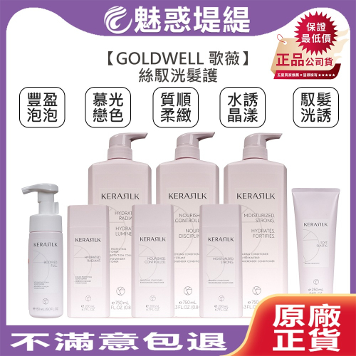 【魅惑堤緹?】GOLDWELL 歌薇 KERASILK 絲馭洸 髮護 質順柔緻 慕光戀色 水誘晶漾髮護 豐盈泡泡髮護