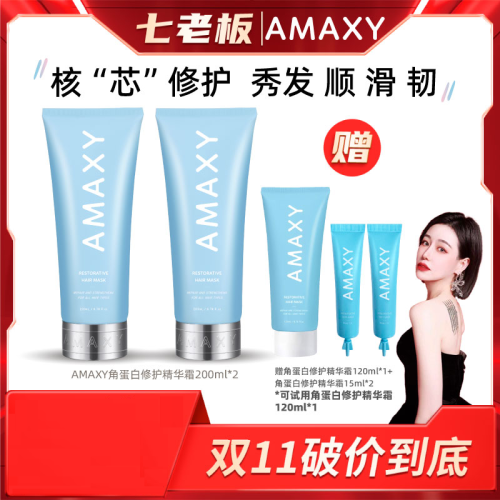 ?全館免運?AMAXY髮膜強韌順滑角蛋白修護精華霜 七老闆 七老板 三只羊 瘋狂小楊哥 推薦