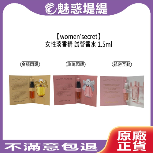 【魅惑堤緹?】women＇secret 女性淡香精 1.5ml 金繽閃耀 玫瑰閃耀 親密互動 親密夢境 試管香水
