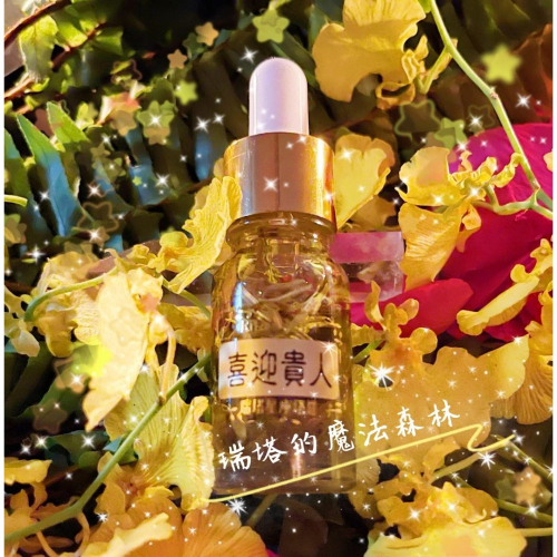 ?喜迎貴人魔法油?~迎貴人/招財氣/貴人助/創業支持~瑞塔的魔法森林