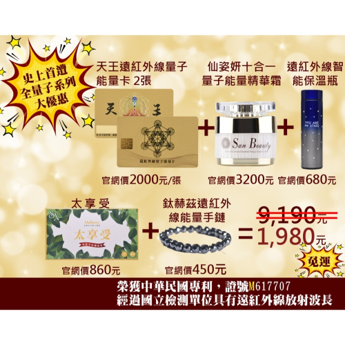 量子能量系列產品大福包#保養品#鈦赫茲貔貅能量手鏈#量子能量卡#健康食品#量子保溫瓶
